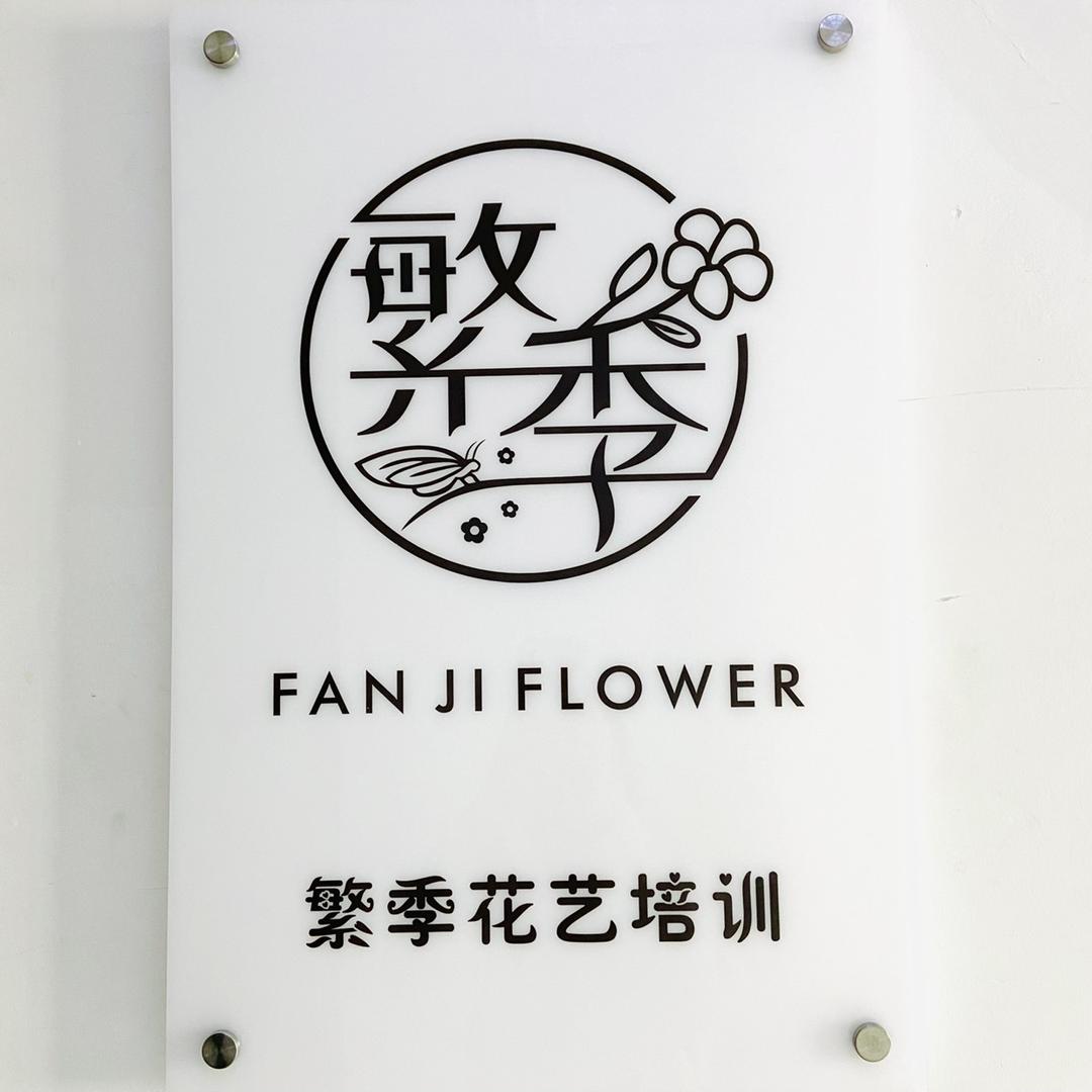 繁季花艺培训