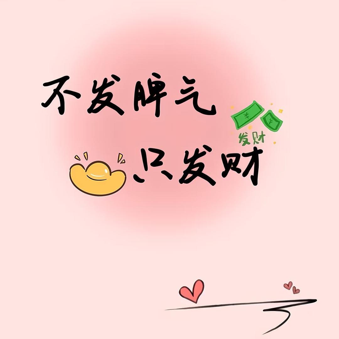 招财小铃铛🥨