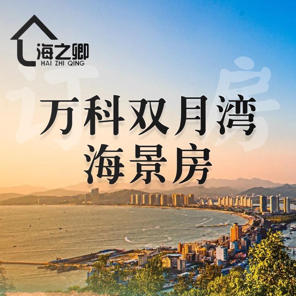 双月湾阿卿(免费赶海)