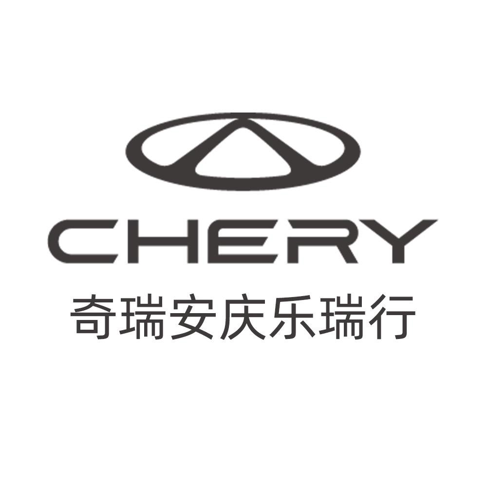 奇瑞汽车安庆乐瑞行活动店