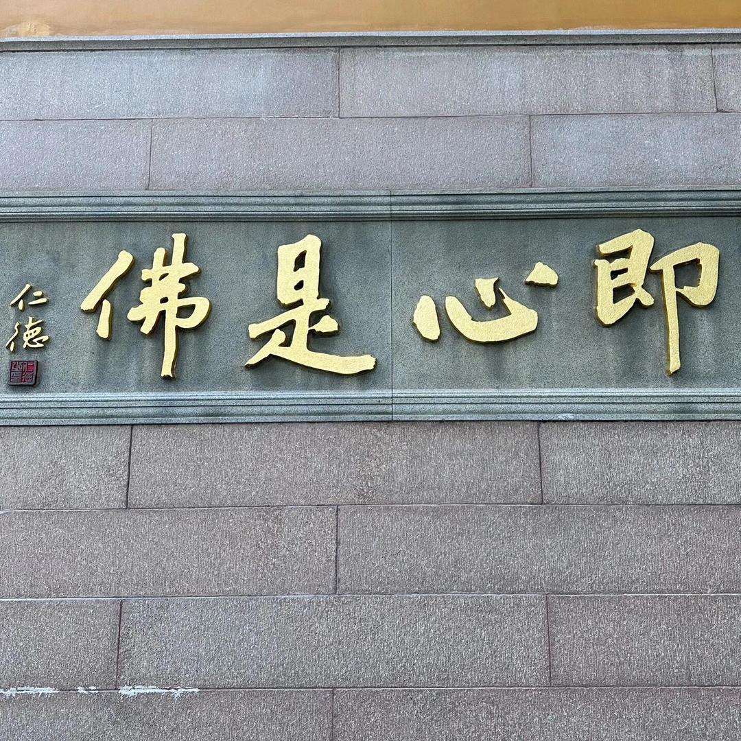 九华山如愿甄选
