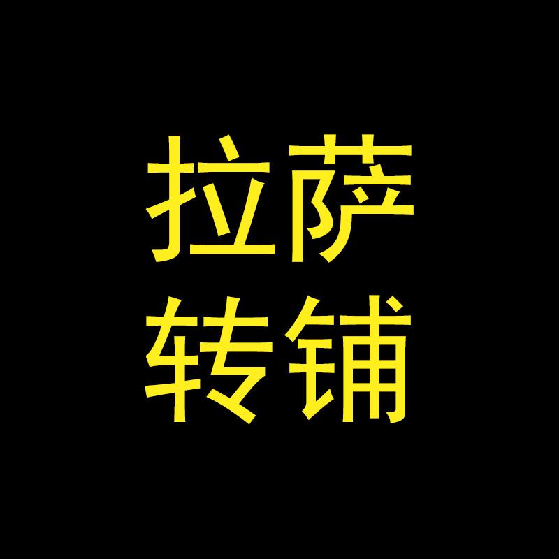 拉萨转铺
