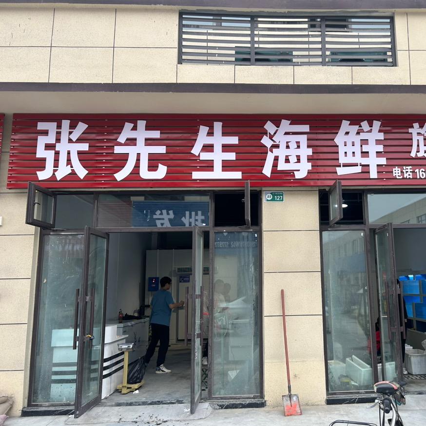 项城张先生海鲜