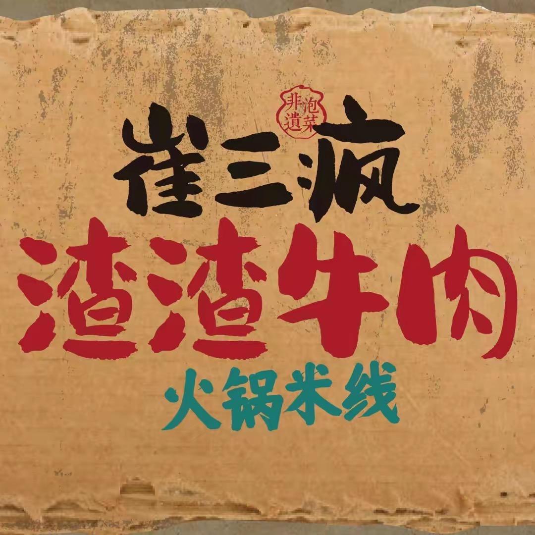 崔三疯渣渣牛肉火锅米线（河联园店）