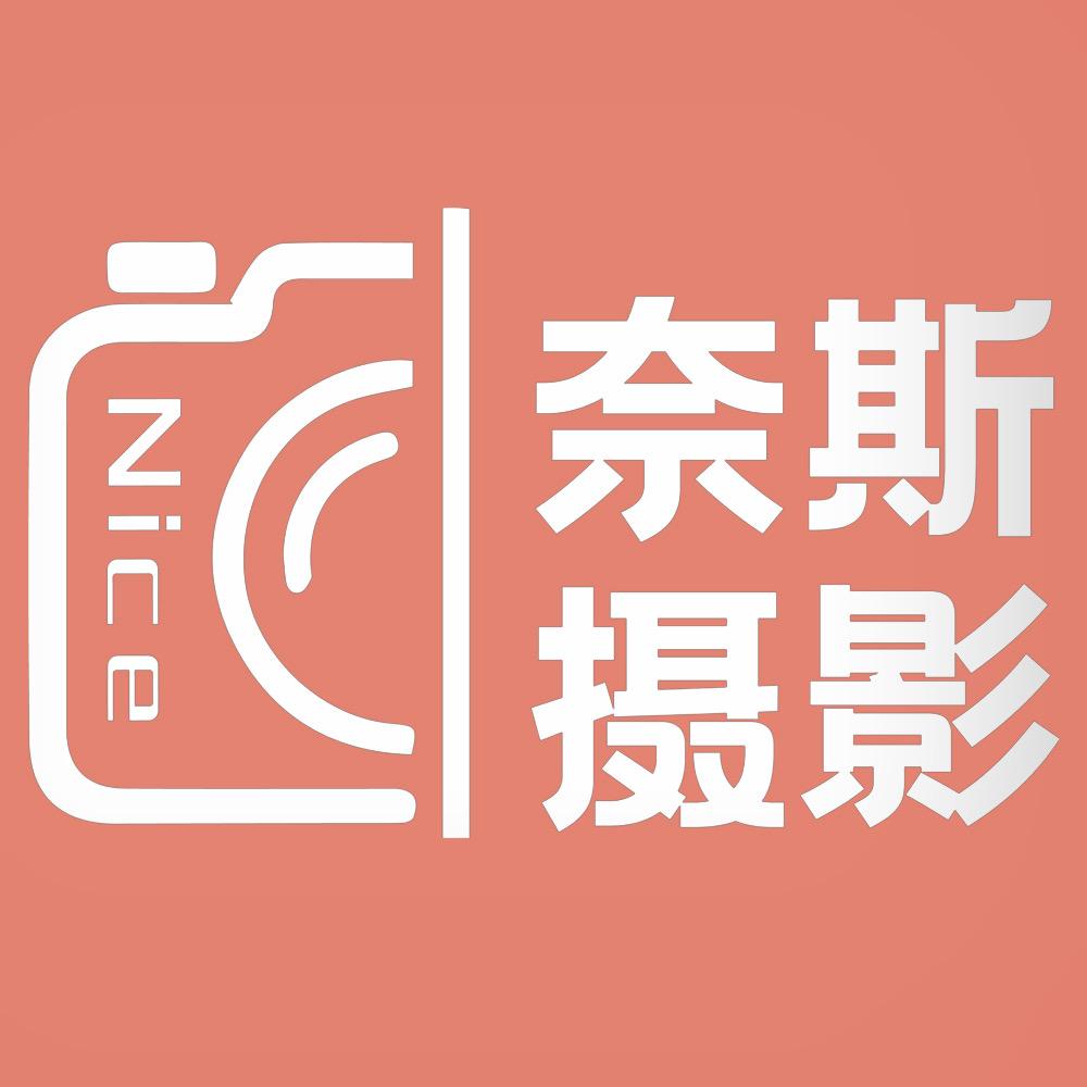 奈斯摄影（写真店）