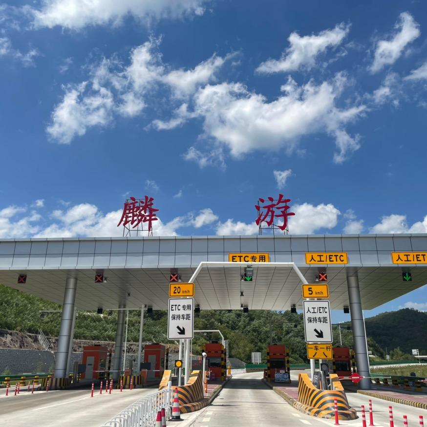 麟游高速收费站