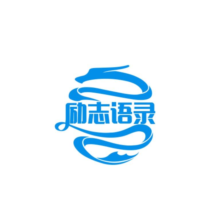 励志❤️‍🔥语录