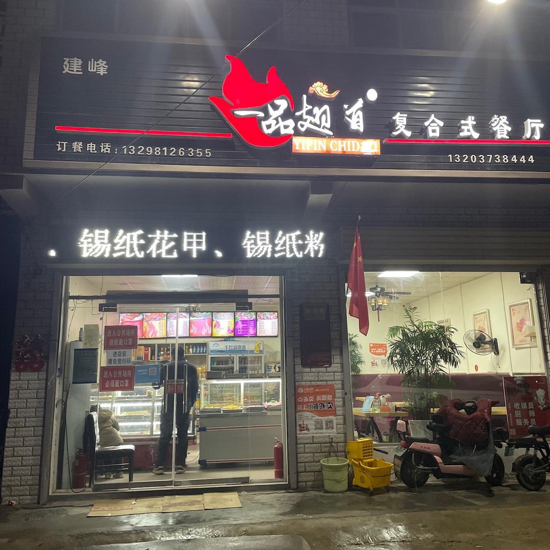 贾峪一品翅道