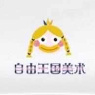 自由王国美术馆官方号