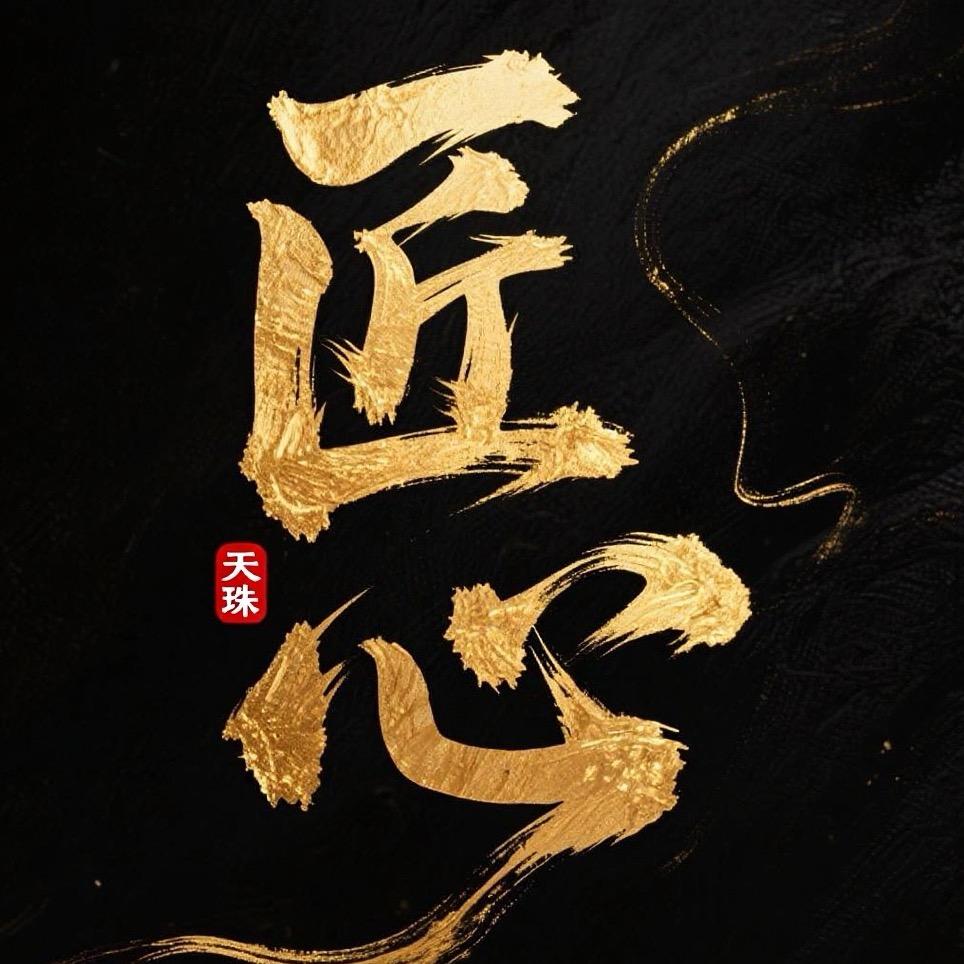 匠心•天珠（二改天珠）