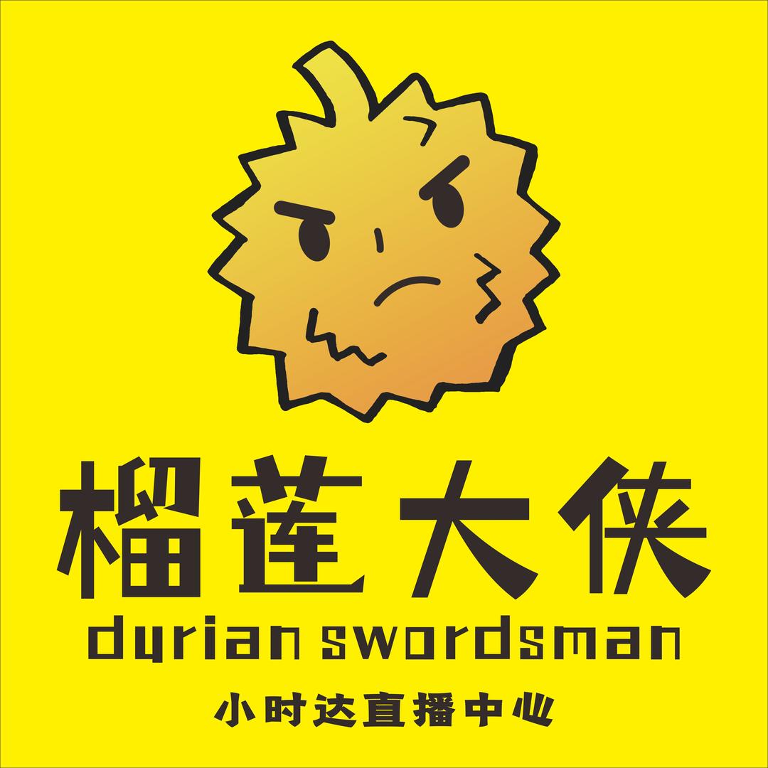 榴莲大侠小时达