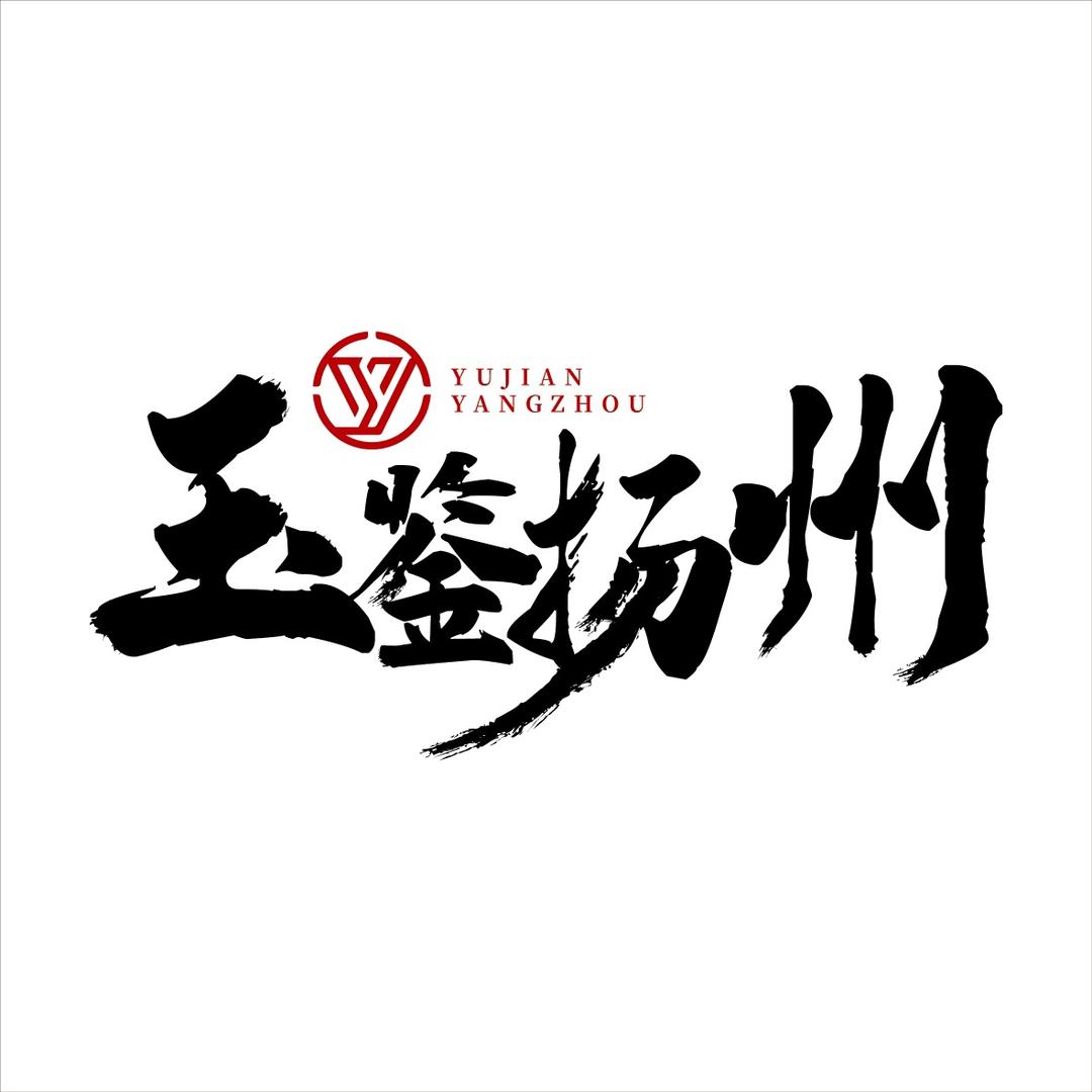玉鉴扬州(扬州玉器文化馆)
