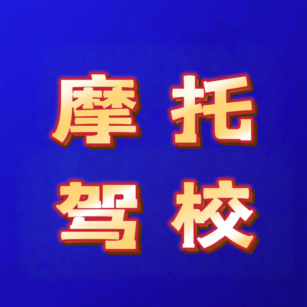 石家庄摩托车驾校-潇潇
