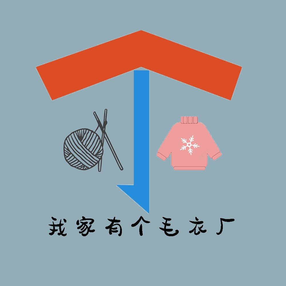 家里有个毛衣厂