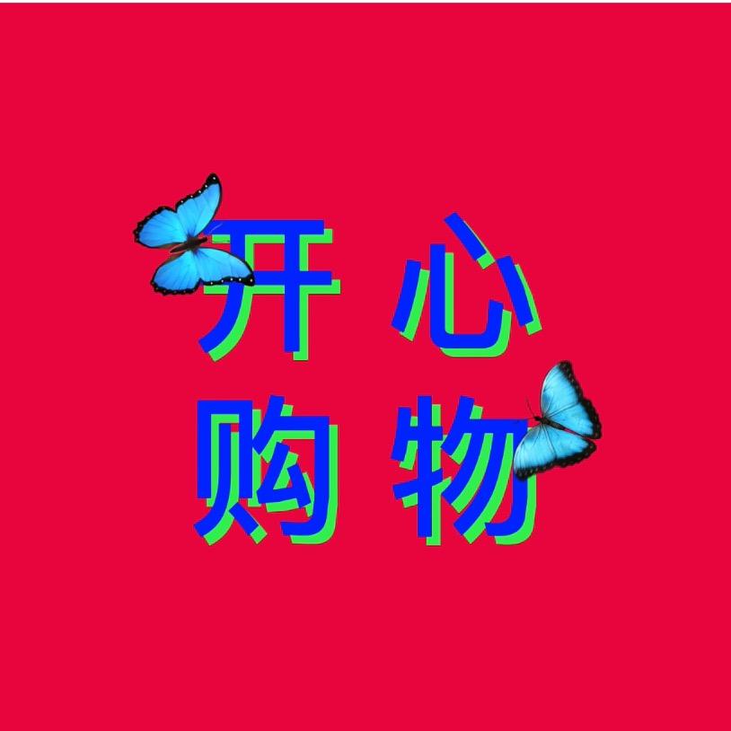 开心好物