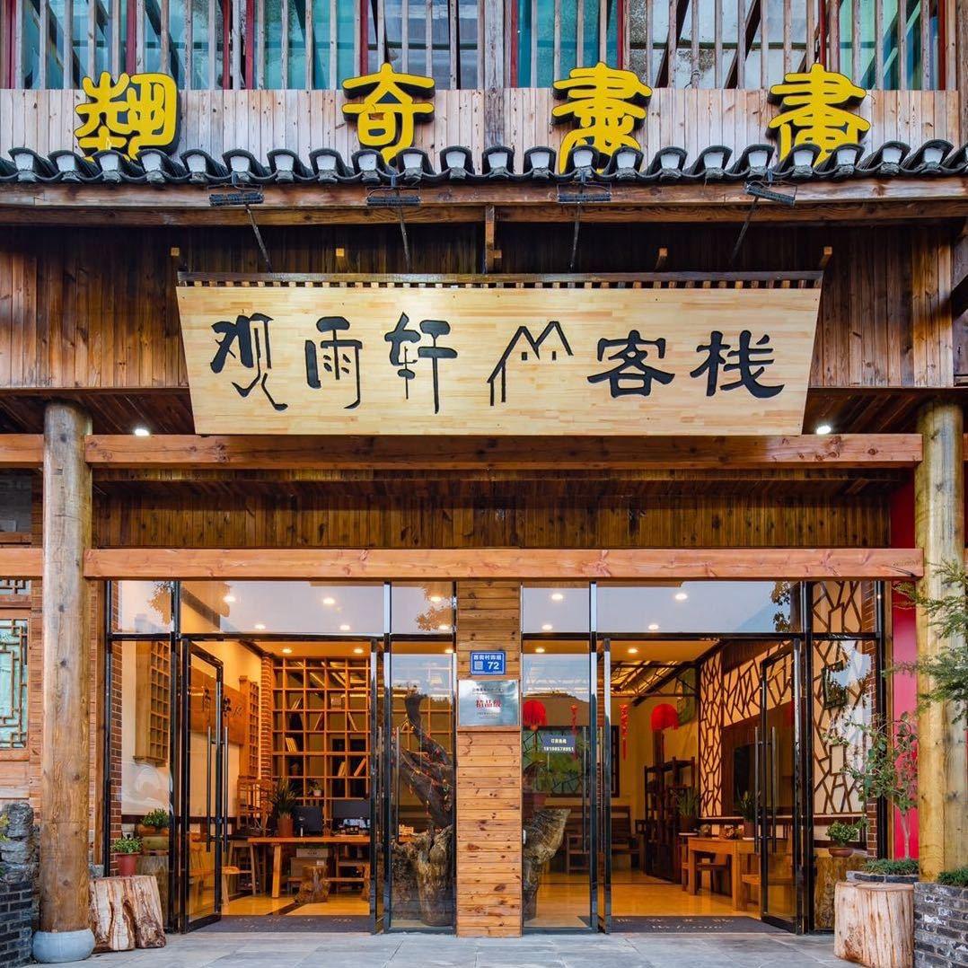 青岩古镇 观雨轩客栈