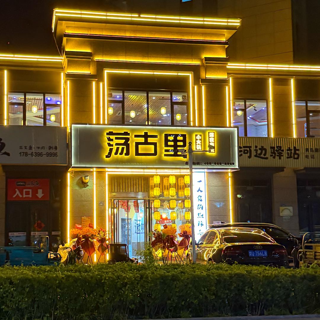 荡古里小火锅（即墨店）
