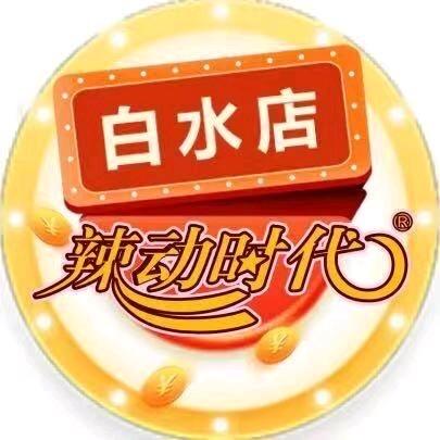 辣动时代自助火锅(渭南白水店)