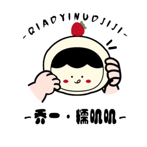 乔一小食糖（努力版）