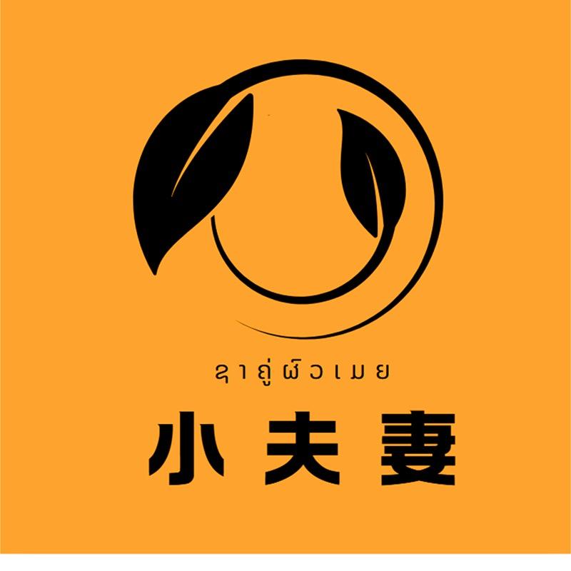 小夫妻茶叶