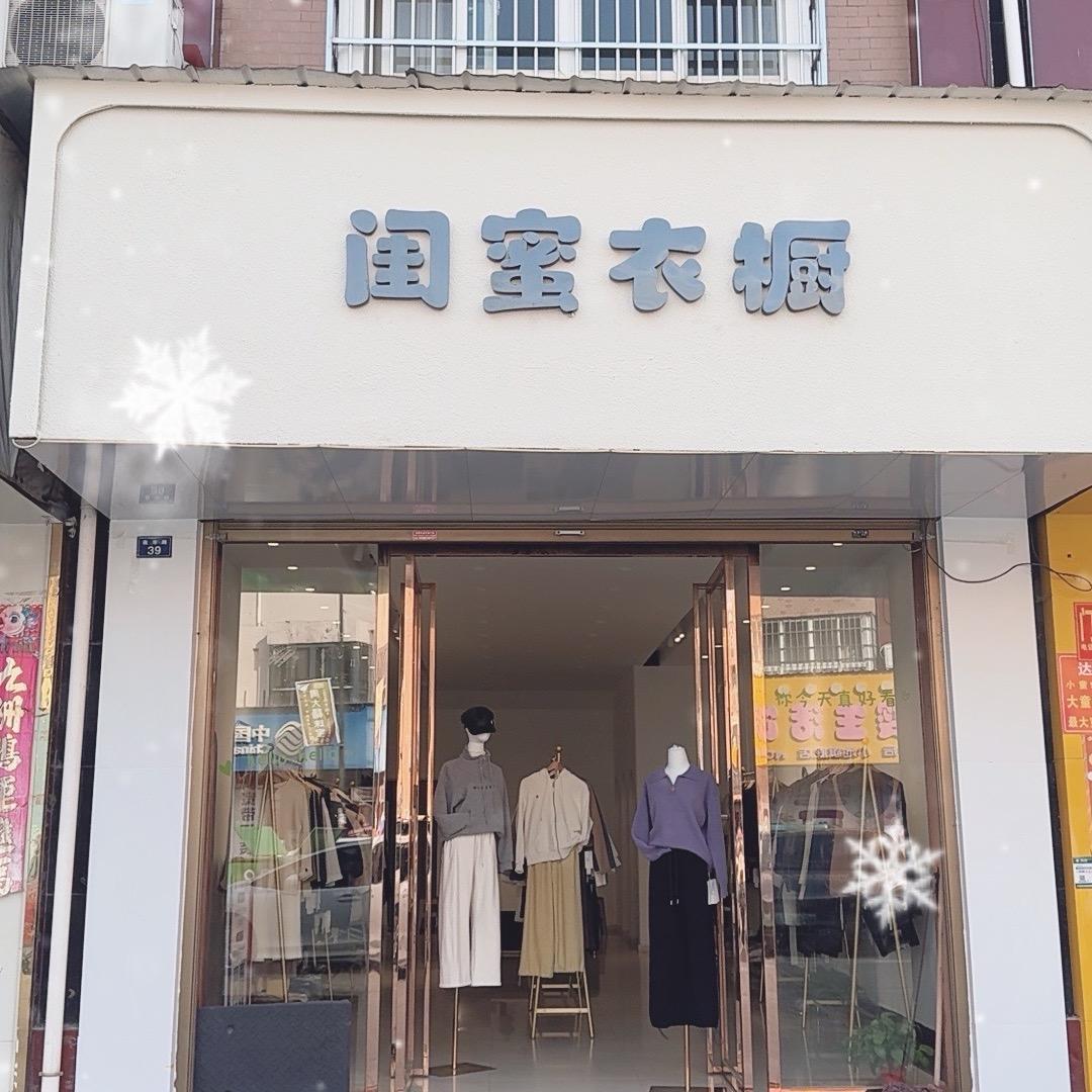 闺蜜衣橱（小池夜市路39号）