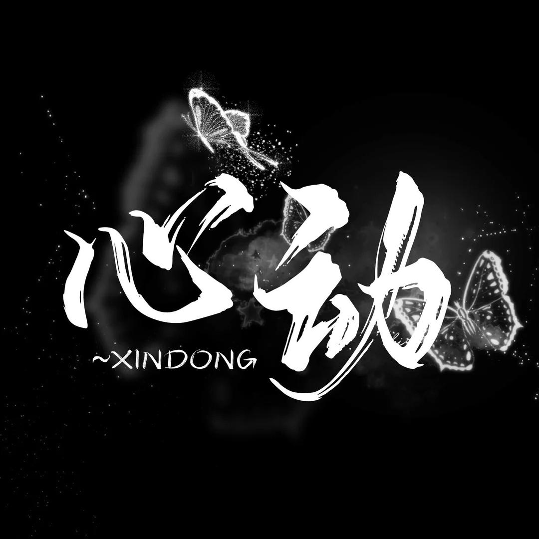 心动点唱/待冠👑