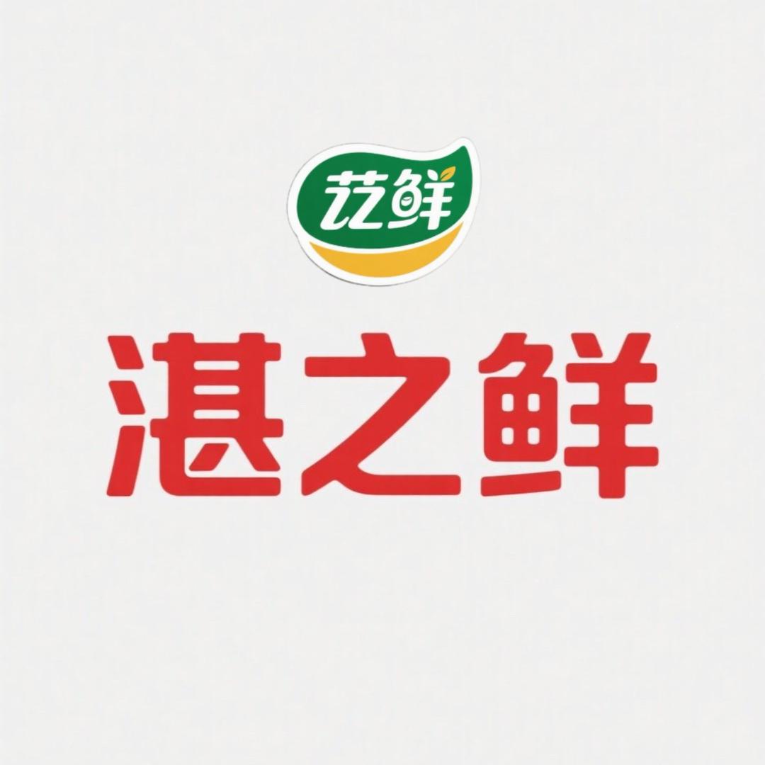 湛之鲜食品商行