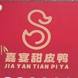 嘉宴甜皮鸭卤菜店官方号