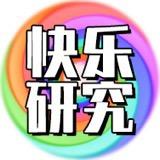 快乐研究