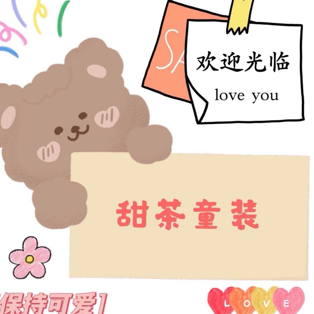 甜茶童装