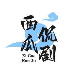 西瓜侃剧