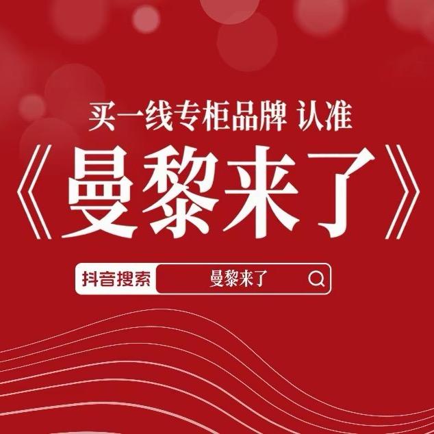 曼黎来了