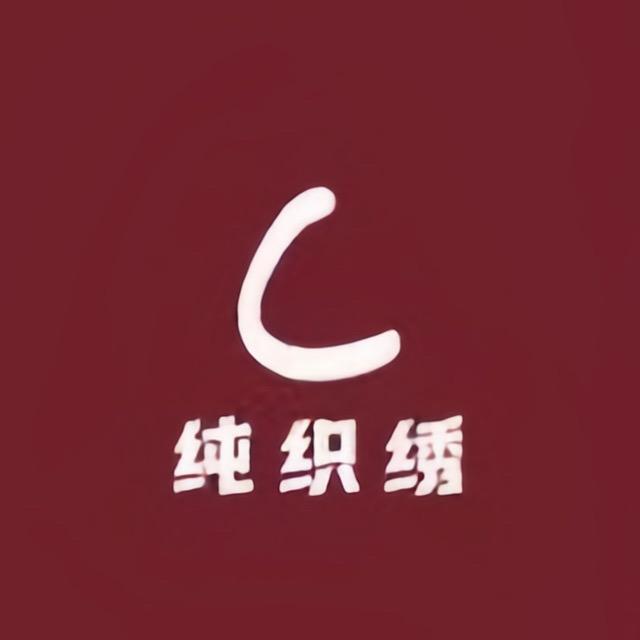 纯织绣