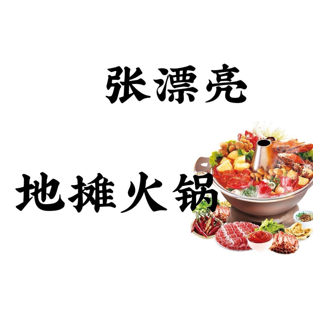 屯留张漂亮地摊火锅