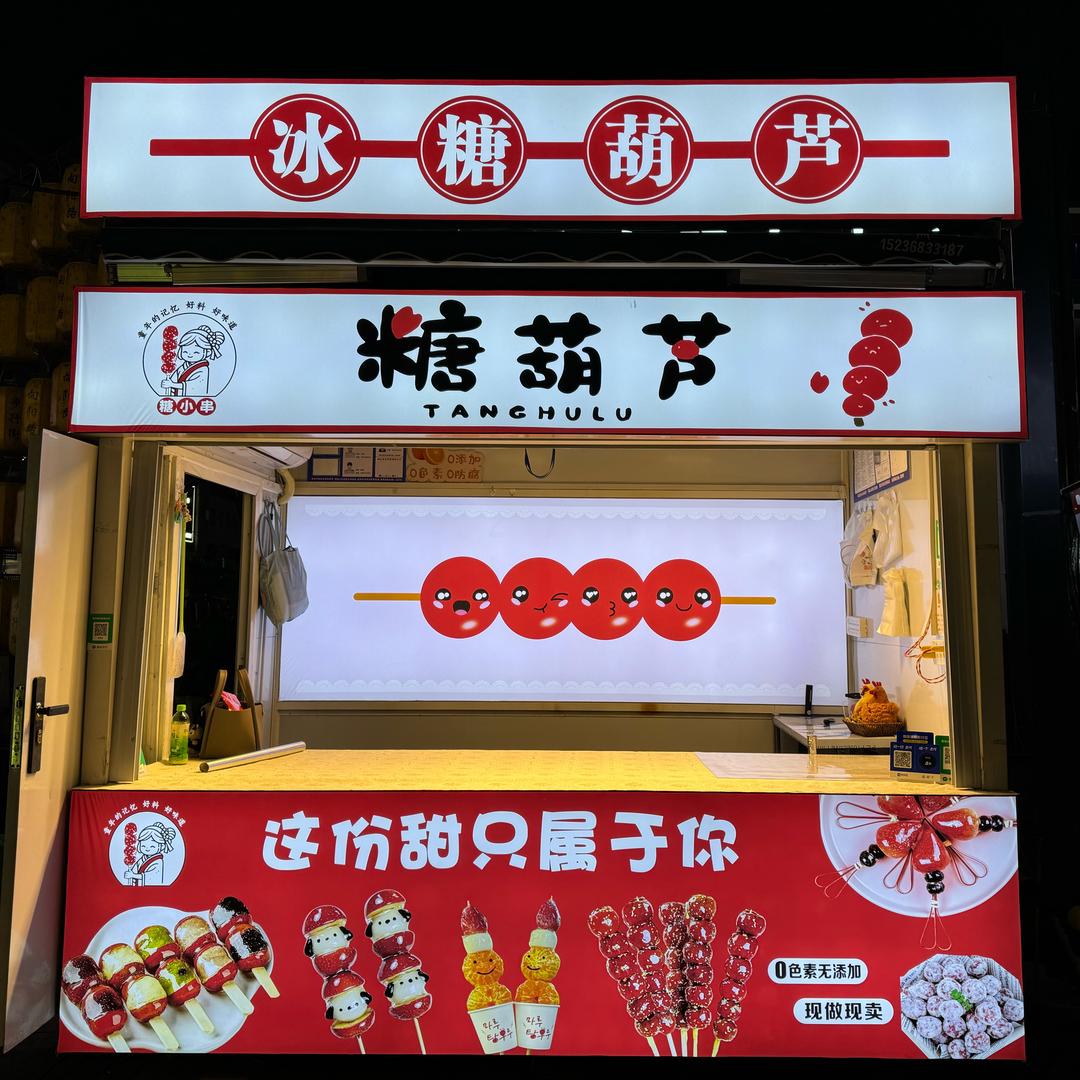 糖小串 🍓冰糖葫芦（商丘步行街 ）