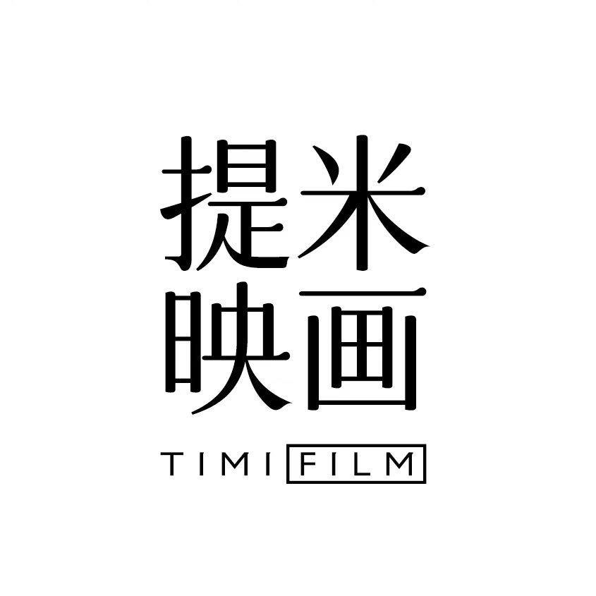 提米映画婚前影像