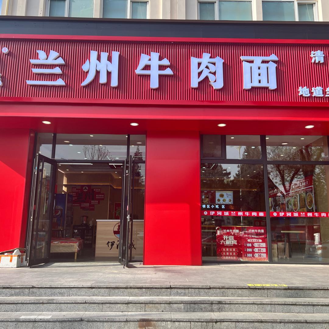 兴华伊河城牛肉面