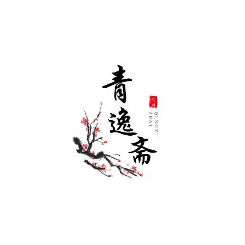 青逸斋