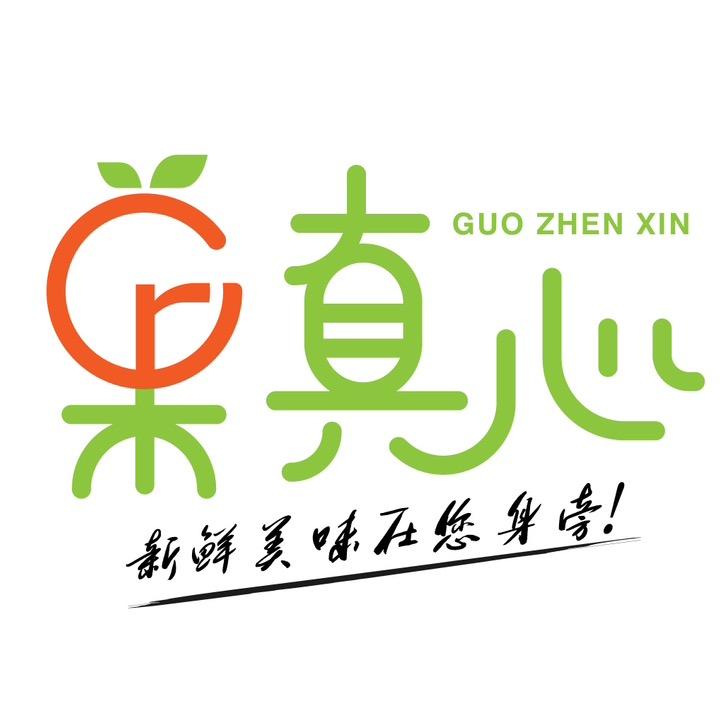 果真心