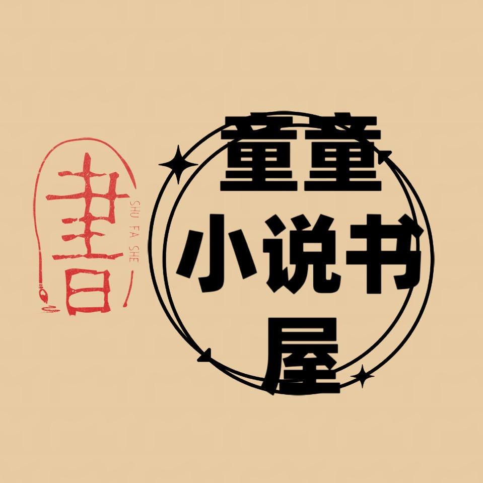 童童小说书屋
