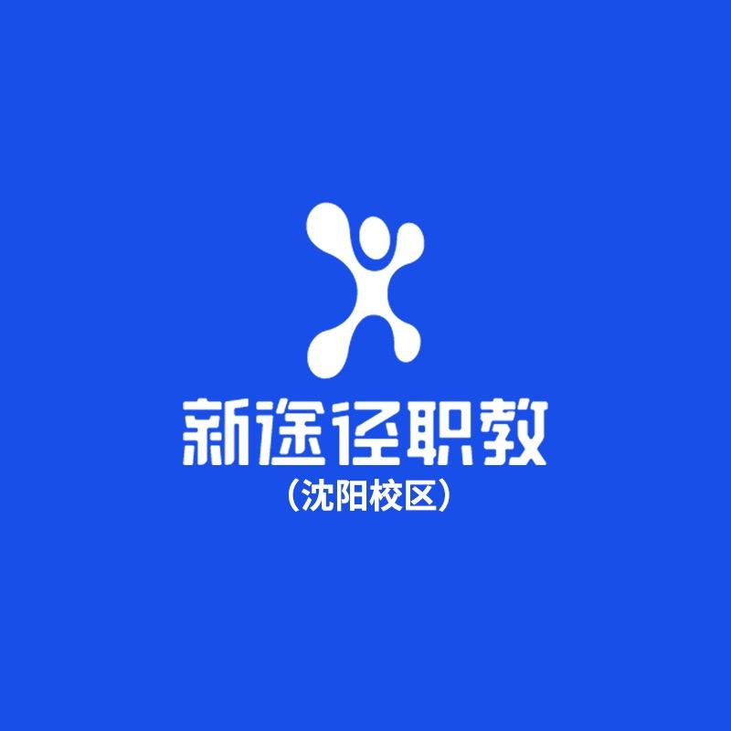 新途径职教(沈阳校区)官方号