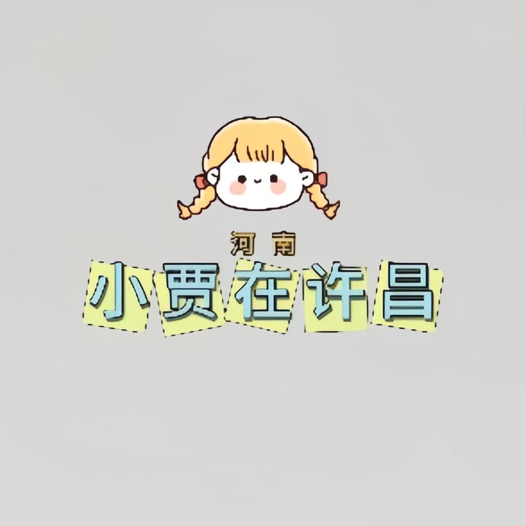 小贾在许昌(粉丝群帮忙)