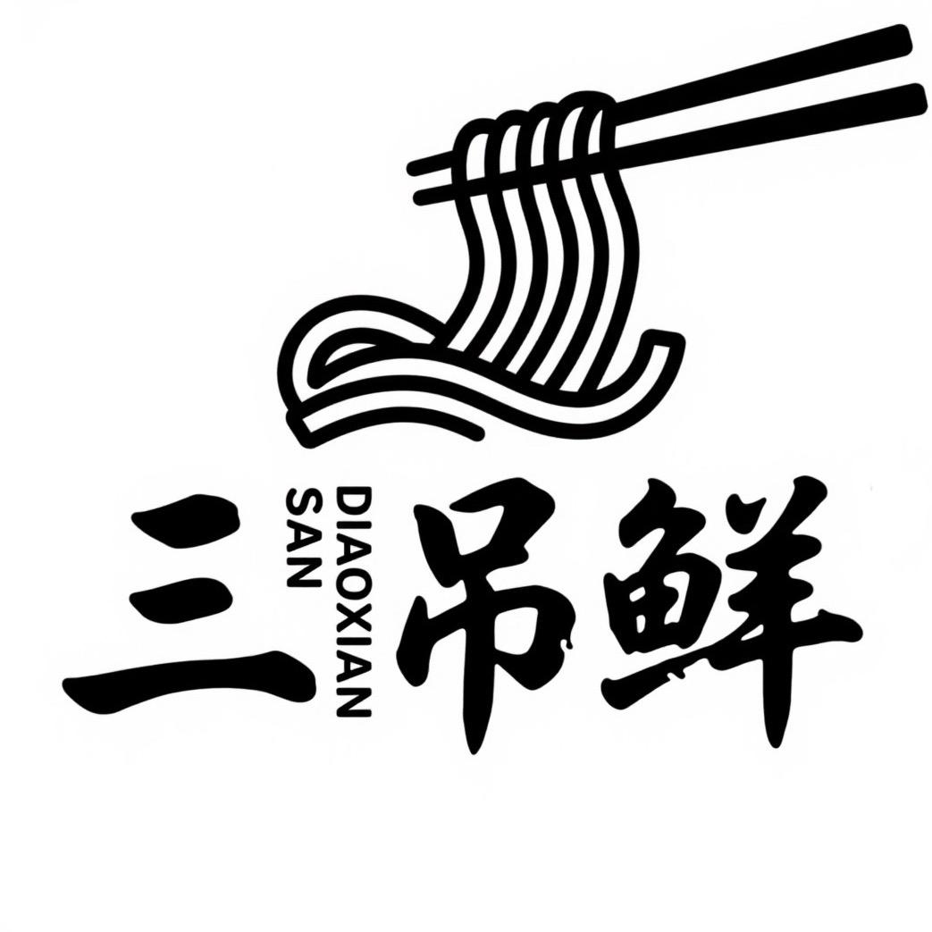 三吊鲜·兰溪手擀面（海创店）