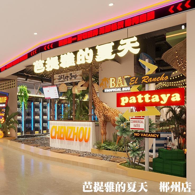 郴州市北湖区芭提雅的夏天餐饮店