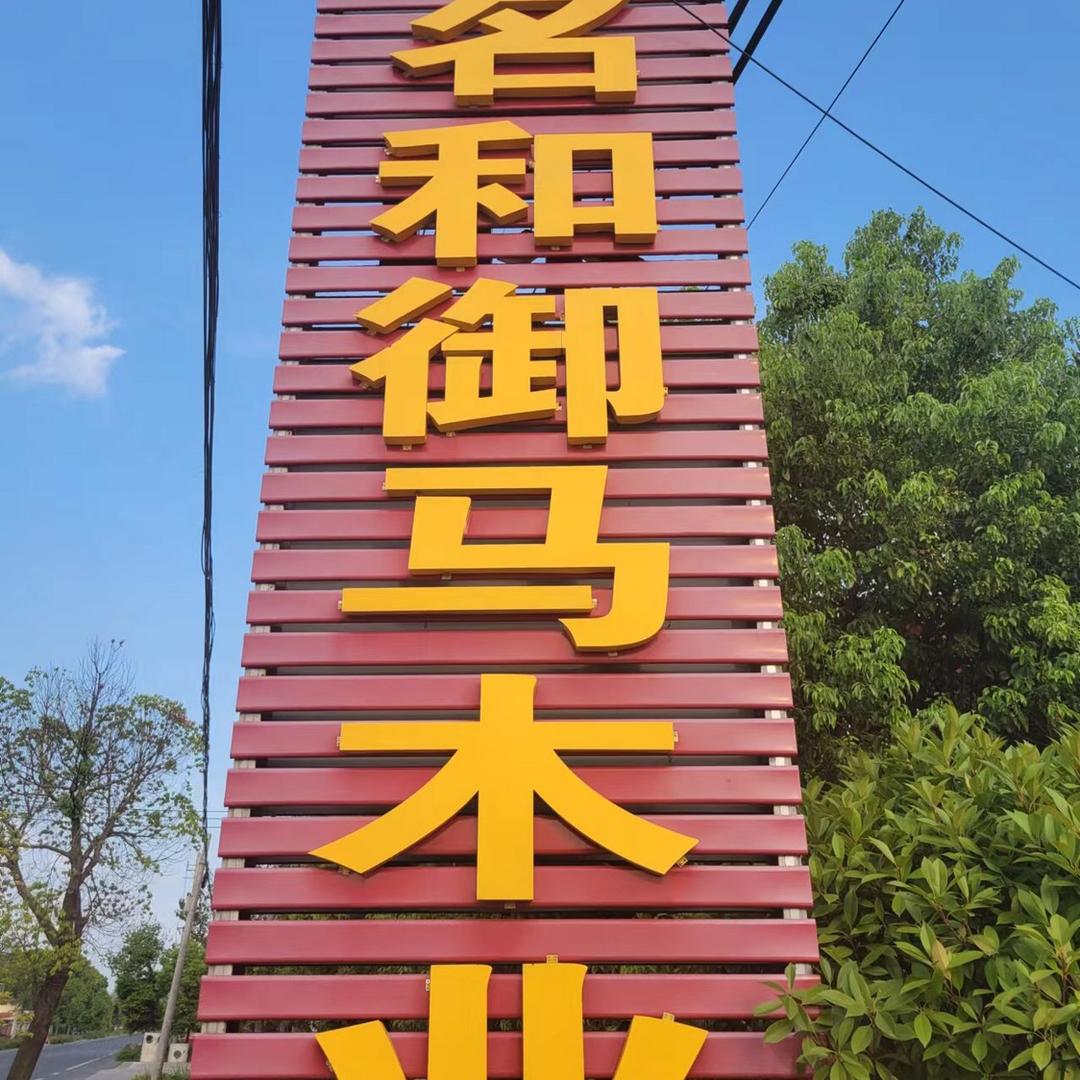 名和御马木业集团