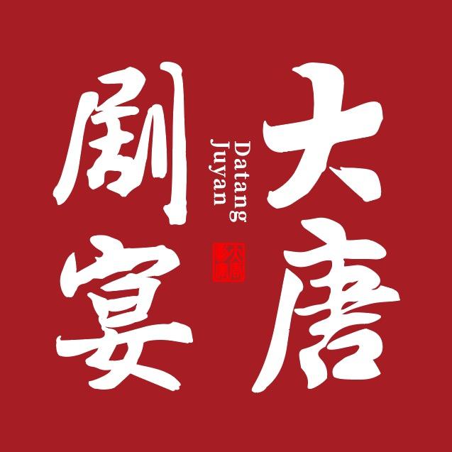 大唐剧宴
