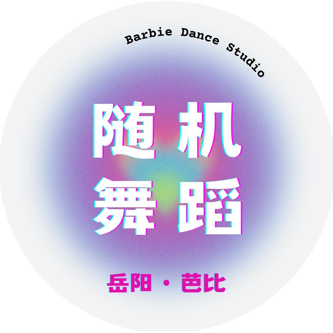 岳阳芭比随机舞蹈