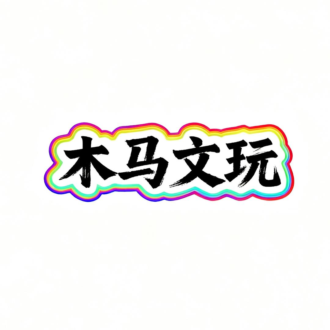 木马文玩店