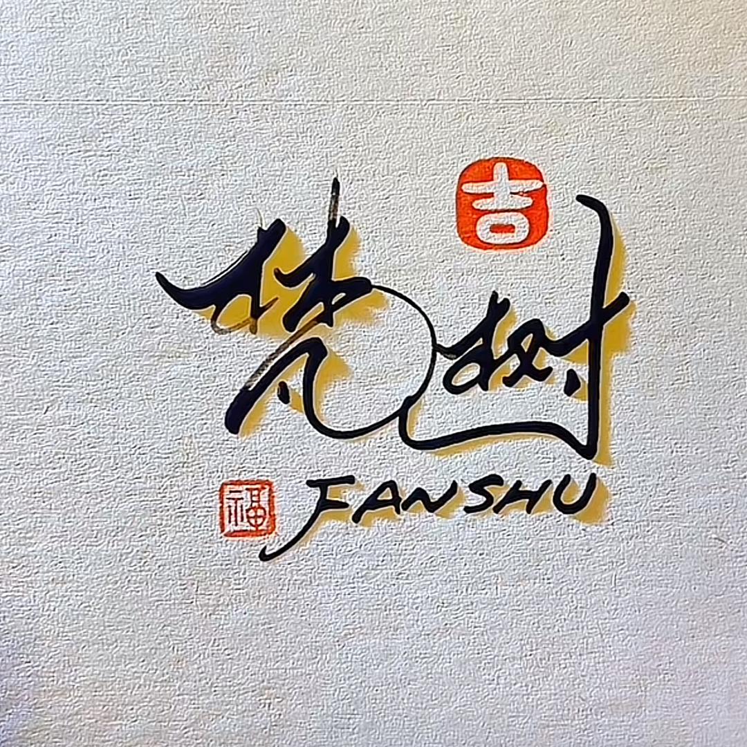 梵树FANSHU