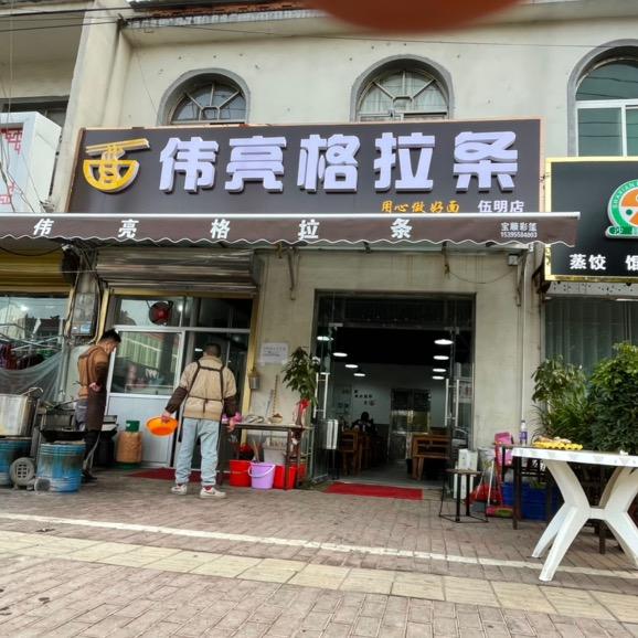伍明伟亮格拉条